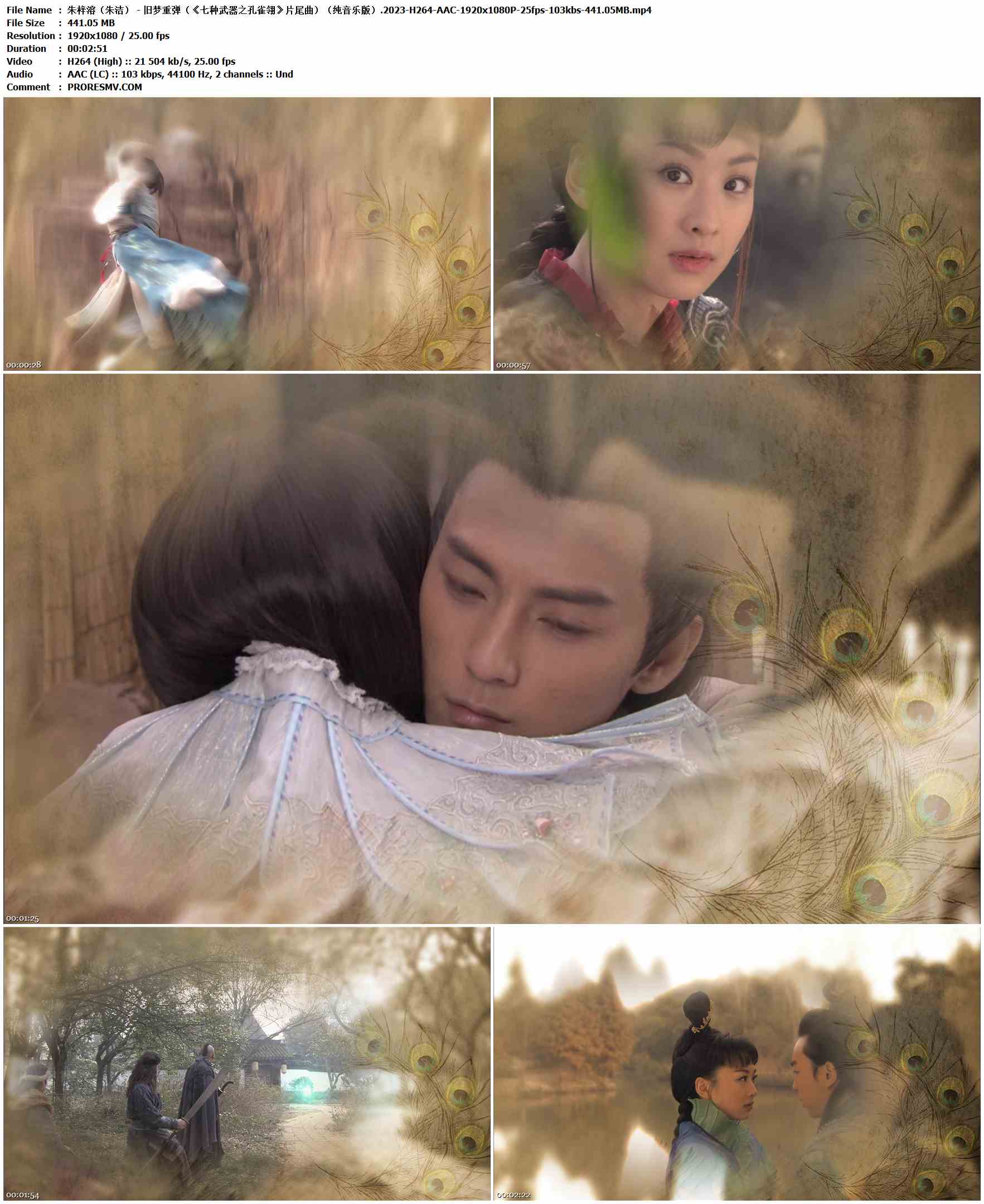 朱梓溶（朱洁） - 旧梦重弹（《七种武器之孔雀翎》片尾曲）（纯音乐版）.2023-H264-AAC-1920x1080P-25fps-103kbs-441.05MB官方MV_高清MV